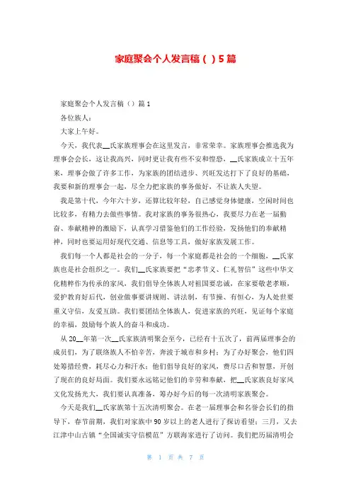 家庭聚会个人发言稿()5篇