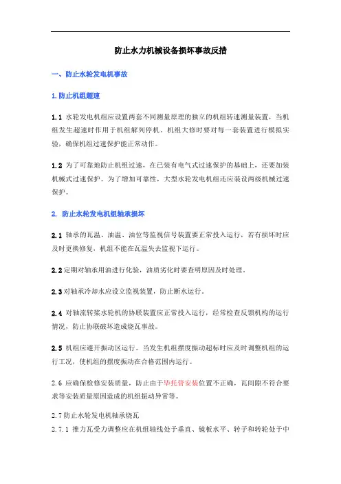 防止水力机械设备损坏事故反措改正及补充
