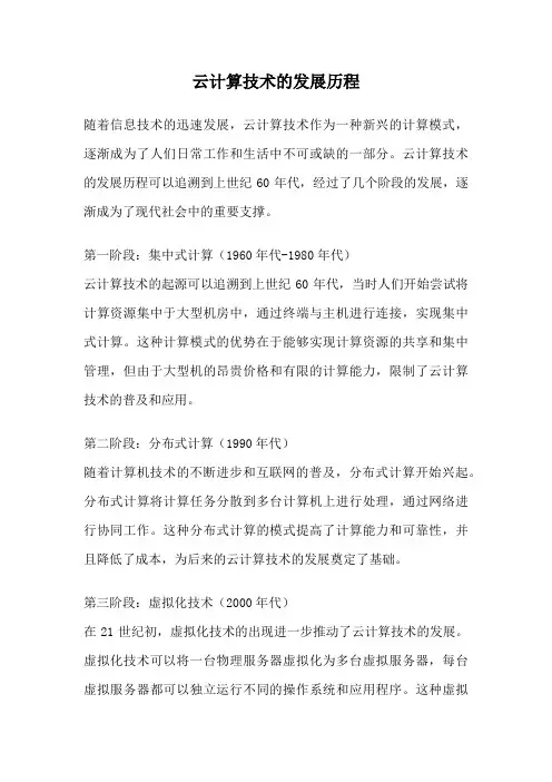 云计算技术的发展历程