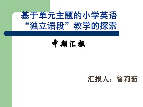 小学英语课题检查中期汇报