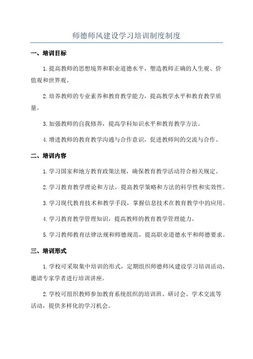 师德师风建设学习培训制度制度