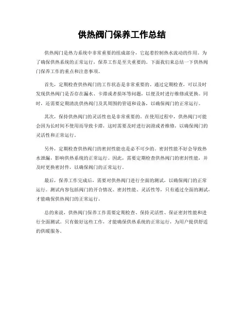 供热阀门保养工作总结