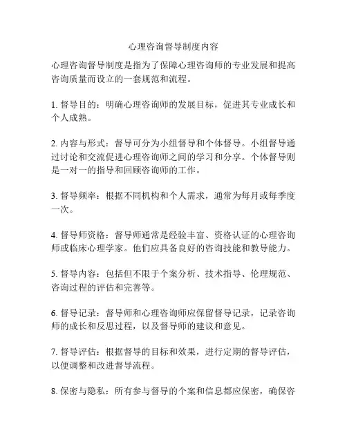 心理咨询督导制度内容