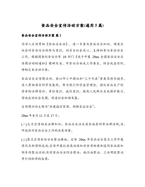 食品安全宣传活动方案(通用5篇)
