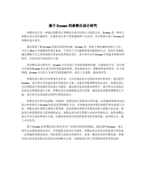 基于Dynamo的参数化设计研究