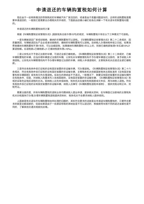 申请退还的车辆购置税如何计算