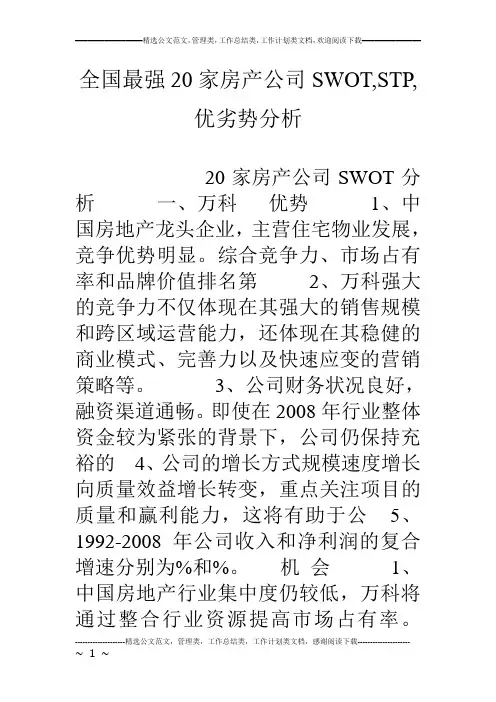 全国最强家房产公司swot,stp,优劣势分析