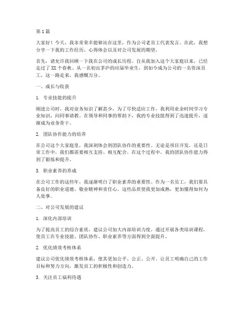 作为公司老员工发言稿(3篇)