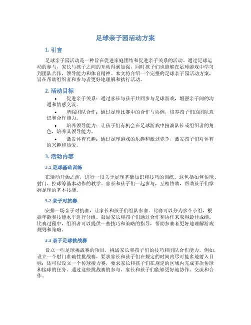 足球亲子园活动方案
