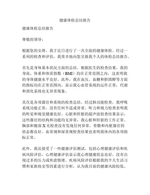 健康体检总结报告
