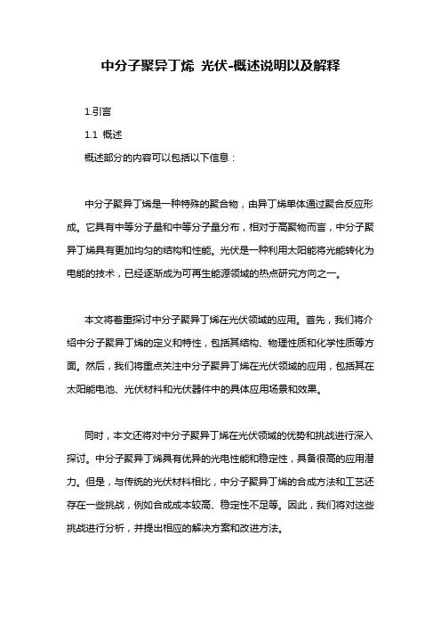 中分子聚异丁烯 光伏-概述说明以及解释