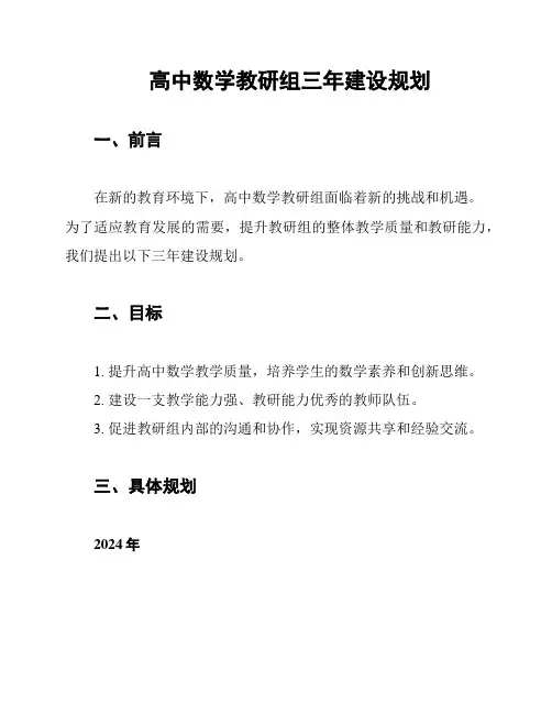 高中数学教研组三年建设规划