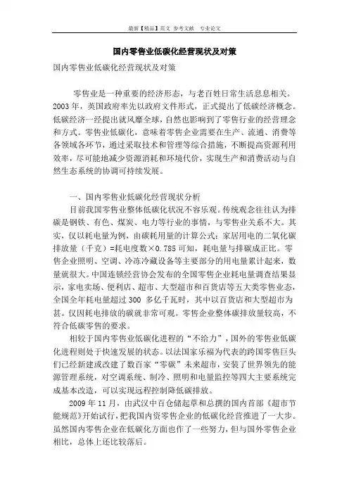 国内零售业低碳化经营现状及对策
