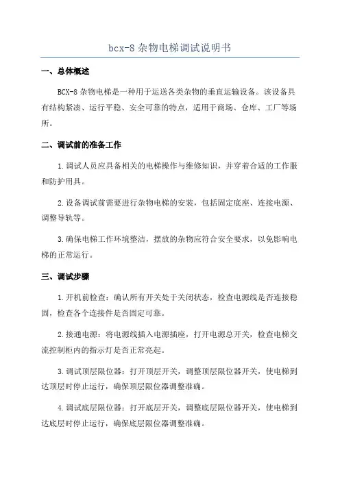 bcx-8杂物电梯调试说明书