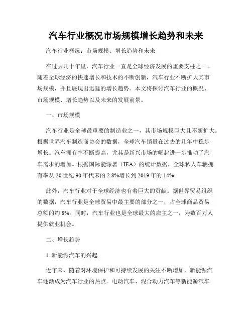 汽车行业概况市场规模增长趋势和未来
