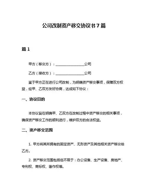 公司改制资产移交协议书7篇