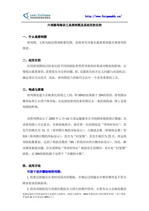 六西格玛培训工具排列图及其应用的目的