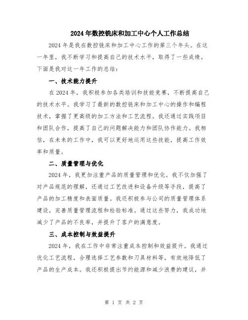 2024年数控铣床和加工中心个人工作总结