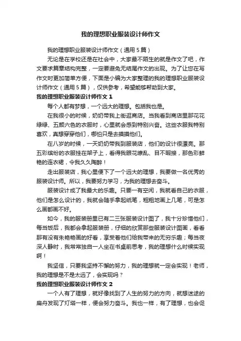 我的理想职业服装设计师作文（通用5篇）