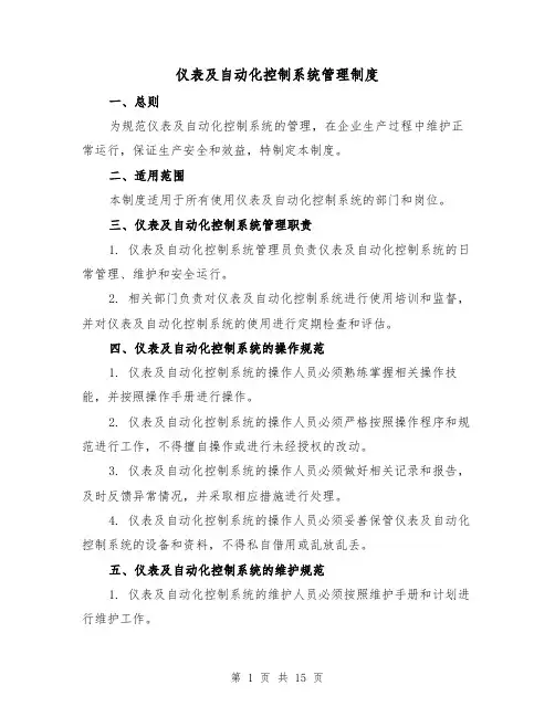 仪表及自动化控制系统管理制度(三篇)