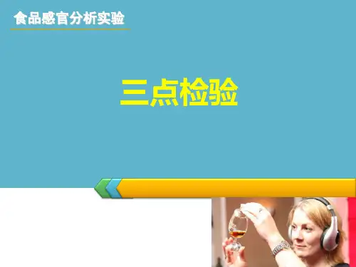 感官鉴定实验之三点检验
