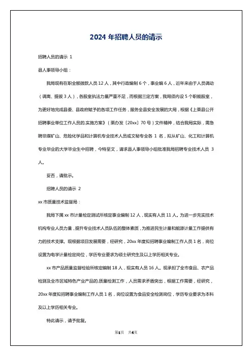 2024年招聘人员的请示