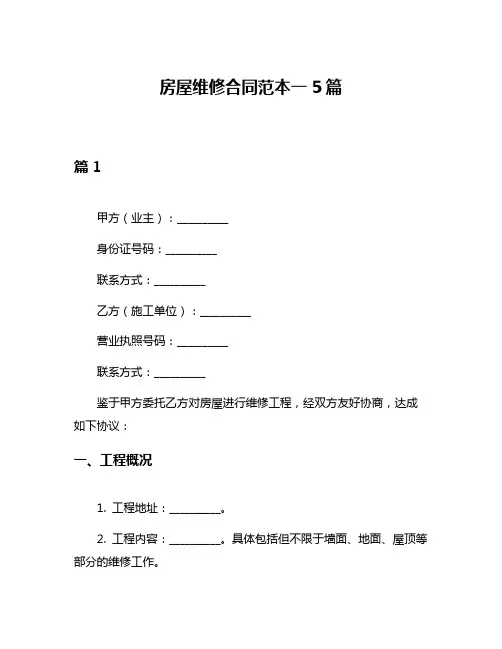 房屋维修合同范本一5篇