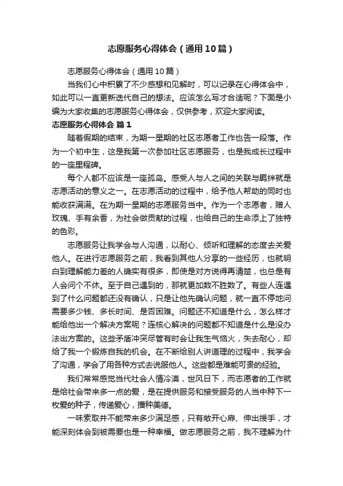 志愿服务心得体会（通用10篇）