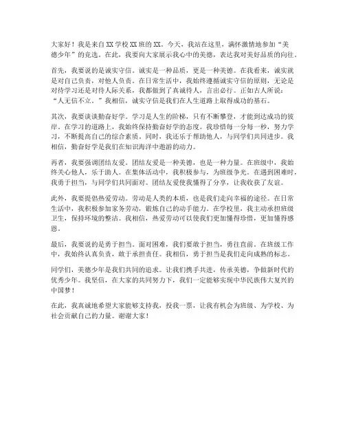 竞选美德少年演讲稿范文