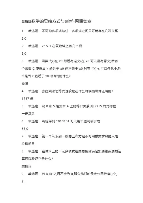 最新版数学的思维方式与创新-网课答案