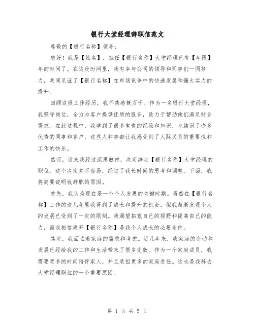 银行大堂经理辞职信范文(三篇)