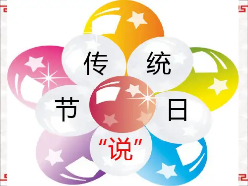 中国传统节日介绍PPT课件