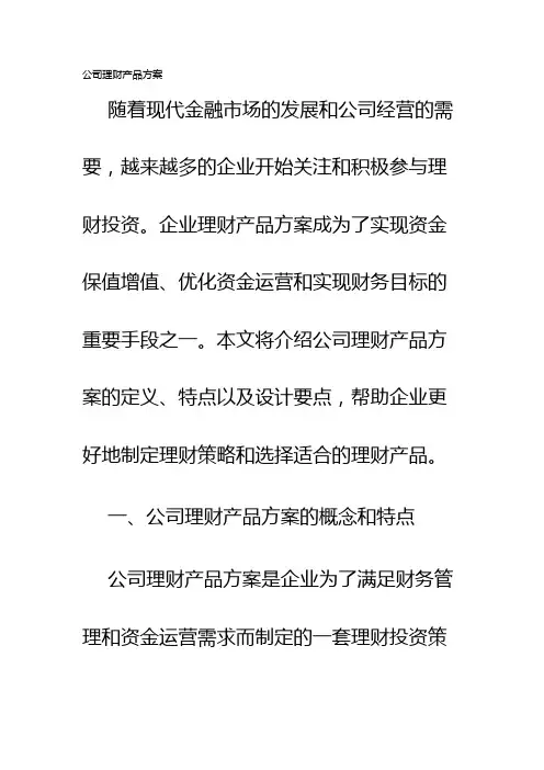 公司理财产品方案