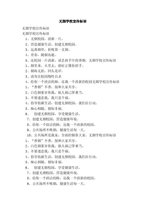 无烟学校宣传标语