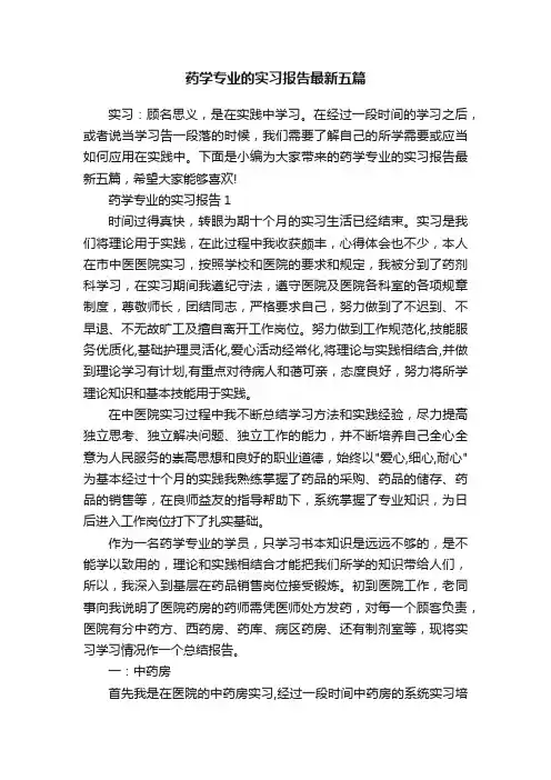 药学专业的实习报告最新五篇