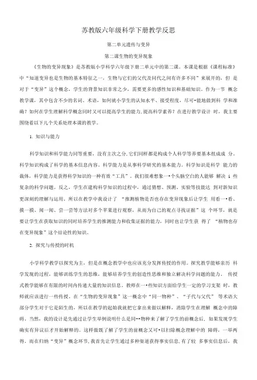 六年级科学下册生物的变异现象1教学反思苏教版.doc