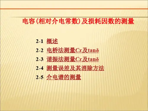 【课件】第二章电容相对介电常数及损耗因数的测量精品版