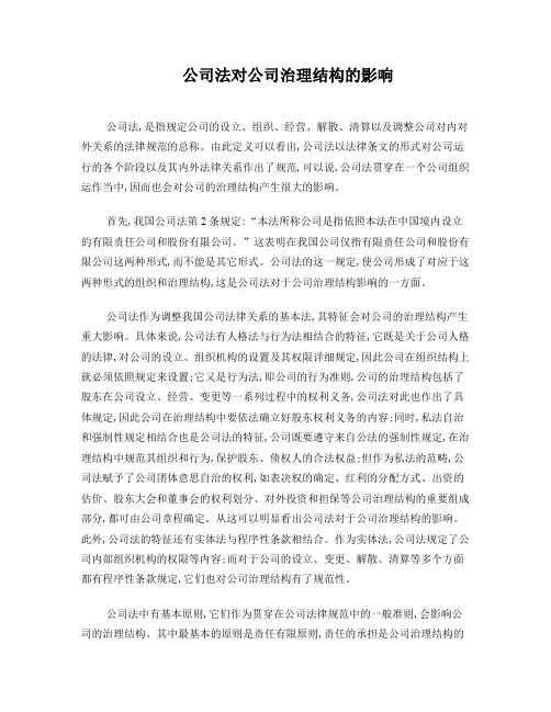 公司法对公司治理结构的影响