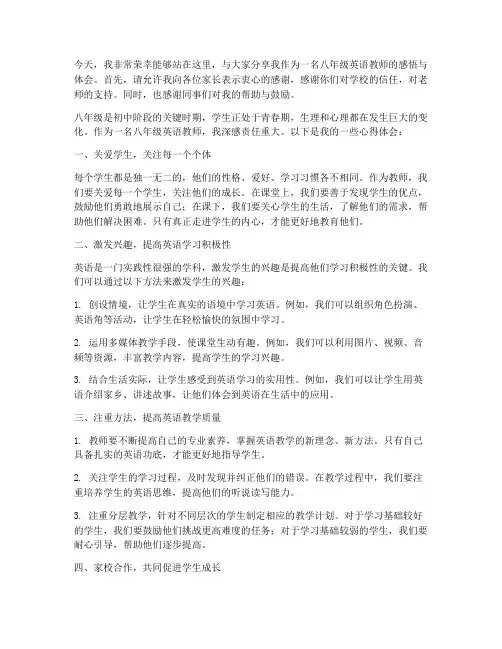 八年级英语教师发言稿