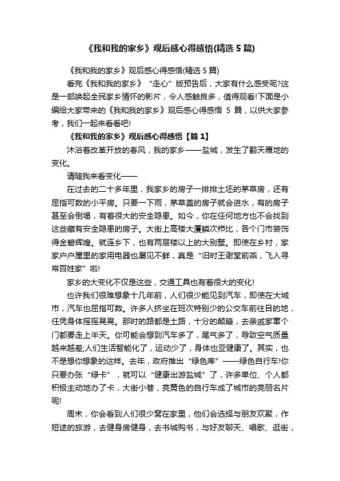 《我和我的家乡》观后感心得感悟（精选5篇）