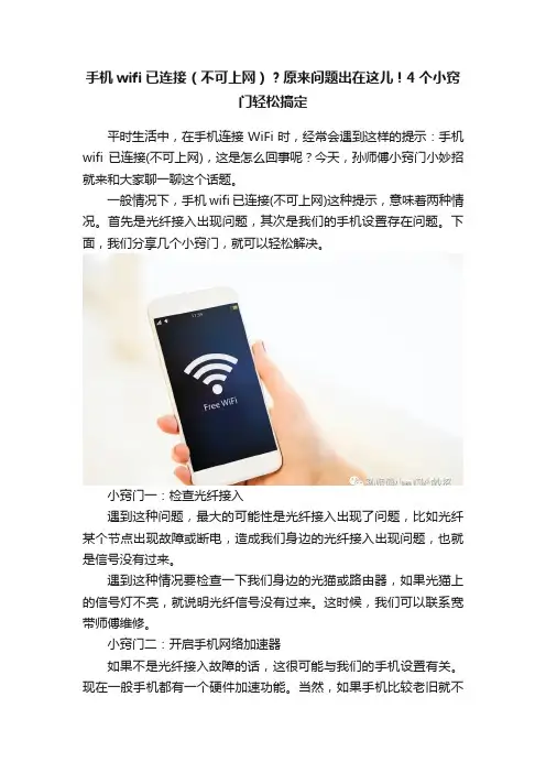 手机wifi已连接（不可上网）？原来问题出在这儿！4个小窍门轻松搞定