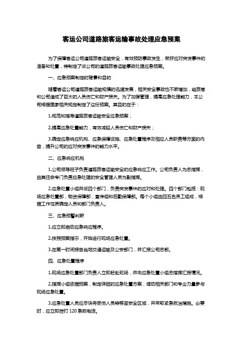 客运公司道路旅客运输事故处理应急预案