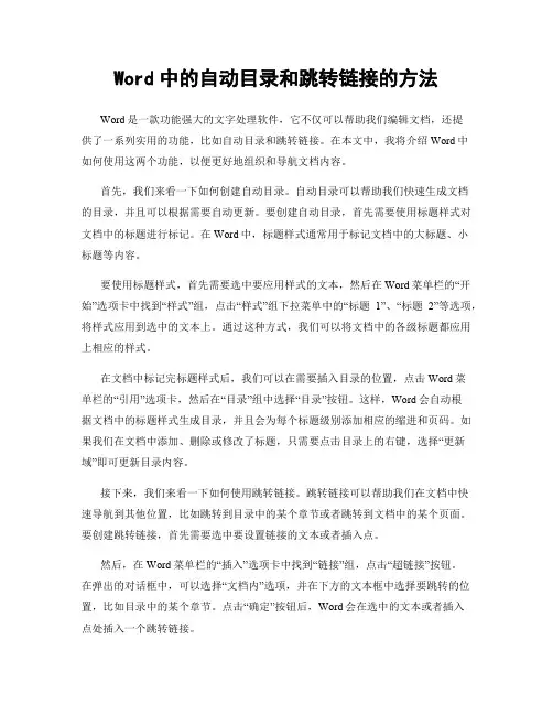 Word中的自动目录和跳转链接的方法
