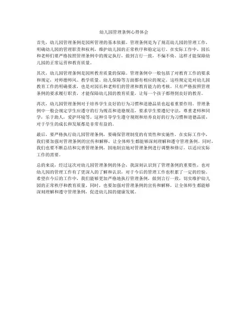 幼儿园管理条例心得体会