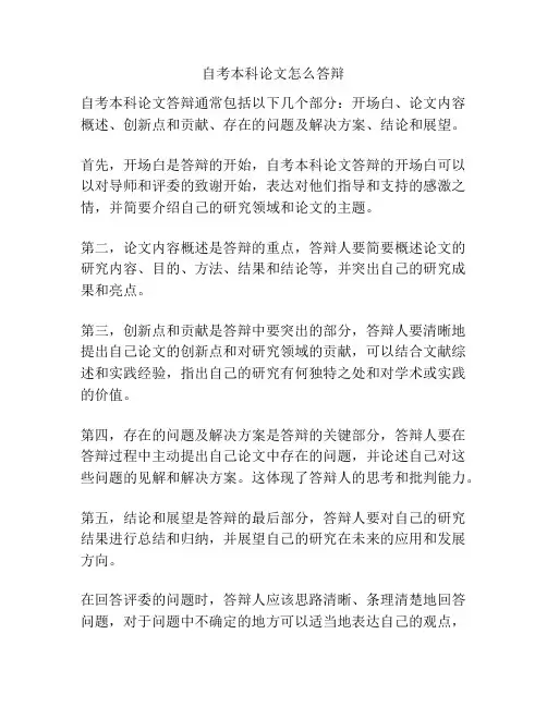 自考本科论文怎么答辩