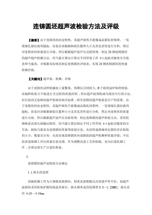 连铸圆坯超声波检验方法及评级