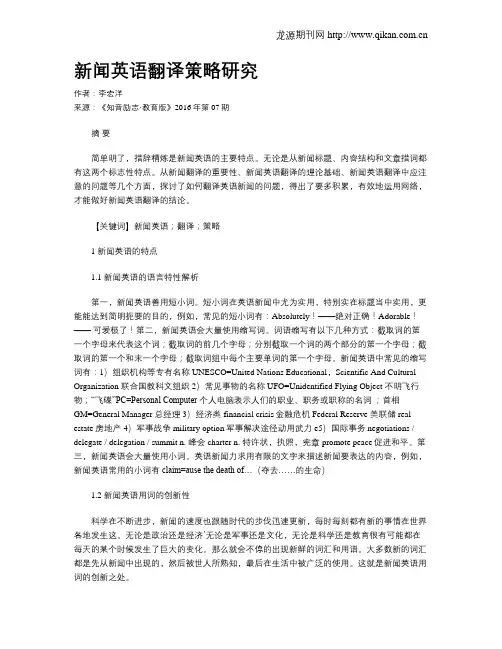 新闻英语翻译策略研究