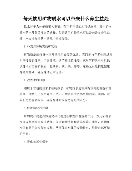 每天饮用矿物质水可以带来什么养生益处