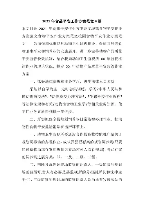 2021年食品安全工作计划范文4篇