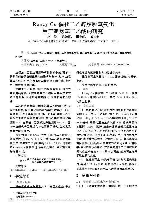 Raney_Cu催化二乙醇胺脱氢氧化生产亚氨基二乙酸的研究